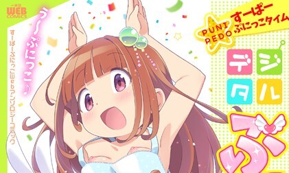 【エロコミック】デジタルぷにぺどッ！ vol.36【ひろひろき、他】