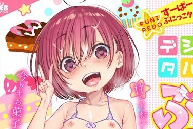【エロコミック】デジタルぷにぺどッ! vol.04【だんちょ、他】 【エロコミック】デジタルぷにぺどッ! vol.04【だんちょ、他】