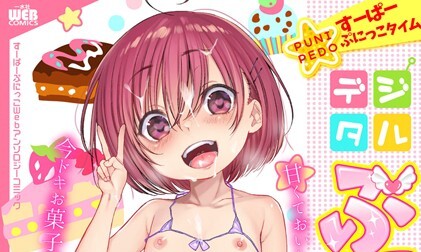 【エロコミック】デジタルぷにぺどッ！ vol.04【だんちょ、他】