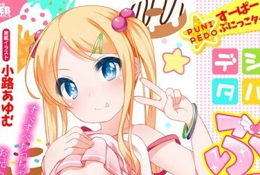 【エロコミック】デジタルぷにぺどッ! vol.05【小路あゆむ、他】 【エロコミック】デジタルぷにぺどッ! vol.05【小路あゆむ、他】