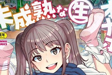 【エロコミック】未成熟な生オナホ【デジタル特装版】【紅ゆーじ】