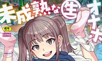 【エロコミック】未成熟な生オナホ【デジタル特装版】【紅ゆーじ】