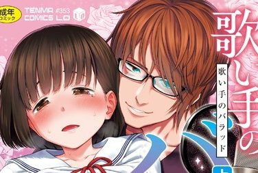 【エロコミック】歌い手のバラッド 上巻【クジラックス】