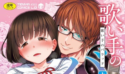 【エロコミック】歌い手のバラッド 上巻【クジラックス】