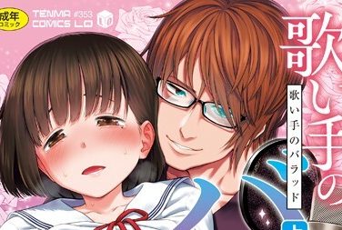【エロコミック】歌い手のバラッド 上巻【無料版】【クジラックス】