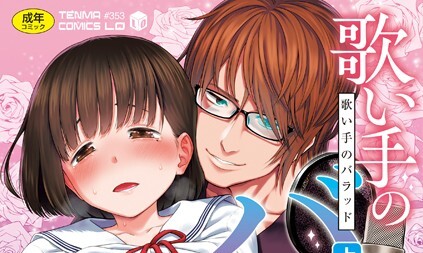 【エロコミック】歌い手のバラッド 上巻【無料版】【クジラックス】