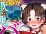 【エロコミック】歌い手のバラッド 下巻【FANZA限定特典付き】【クジラックス】
