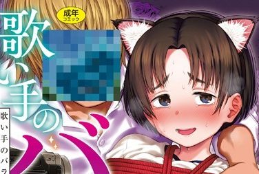【エロコミック】歌い手のバラッド 下巻【FANZA限定特典付き】【クジラックス】