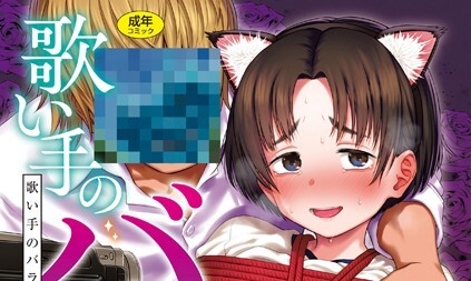 【エロコミック】歌い手のバラッド 下巻【FANZA限定特典付き】【クジラックス】