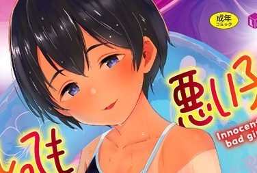 【エロコミック】とっても悪い子【FANZA限定特典付き】【暮林あさ美】