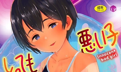 【エロコミック】とっても悪い子【FANZA限定特典付き】【暮林あさ美】