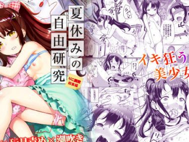 【エロコミック】夏休みの自由研究 総集編【Ziggurat】