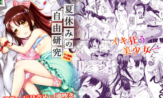 【エロコミック】夏休みの自由研究 総集編【Ziggurat】
