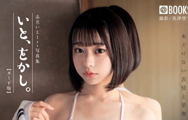 【エロコミック】いと、をかし。 赤名いと 【ヌード写真集】FANZA限定特別カット付き【黒澤奨平】