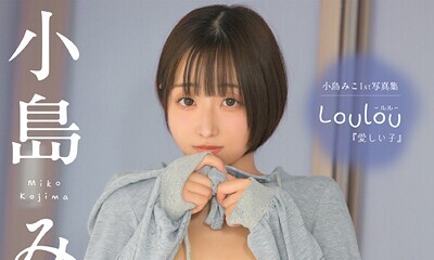 【エロコミック】Loulou -ルル- 愛しい子 小島みこ 【ヌード写真集】FANZA限定特別カット付き【やすいきしょう】