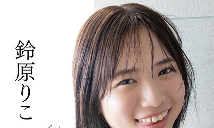 【エロコミック】【オール未公開デジタル限定版】鈴原りこ写真集 もっといっぱい、すきになる。-第2章-【小塚毅之】