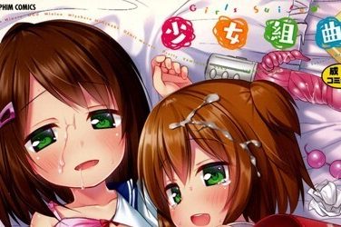 【エロコミック】少女組曲【みにおん】