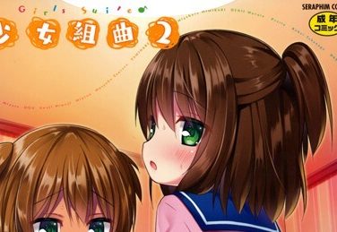 【エロコミック】少女組曲 2【みにおん】