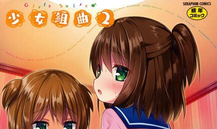 【エロコミック】少女組曲 2【みにおん】