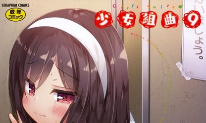 【エロコミック】少女組曲 9【アンソロジー、他】