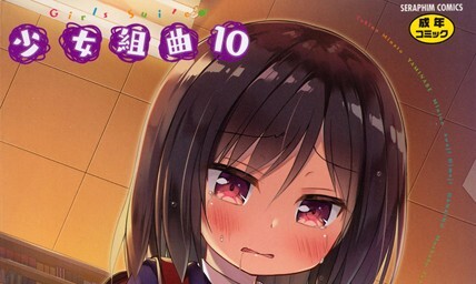 【エロコミック】少女組曲 10【アンソロジー、他】