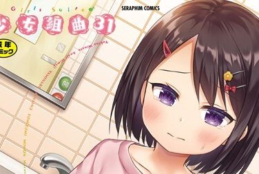 【エロコミック】少女組曲31【あわじひめじ、他】