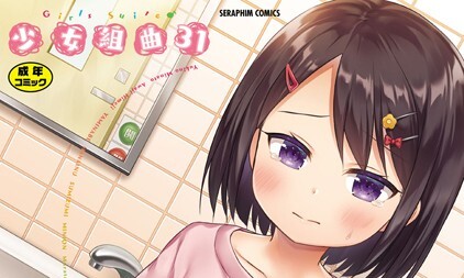 【エロコミック】少女組曲31【あわじひめじ、他】