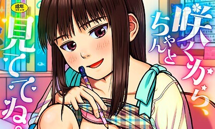 【エロコミック】咲くから、ちゃんと見ててね。【すがる春】