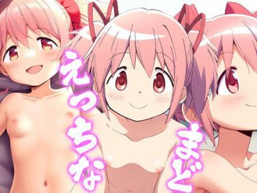【エロCG/動画】えっちなまどか【ロリかわいい大好き】