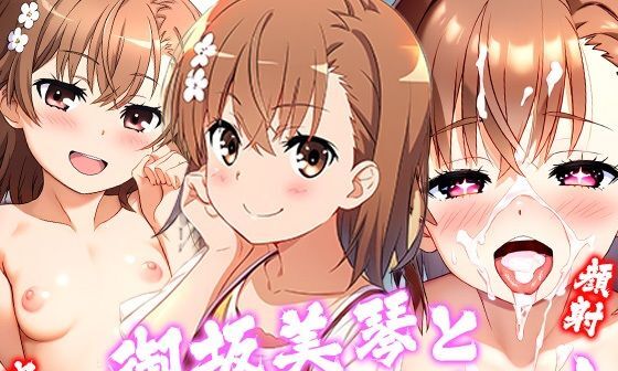 【エロCG/動画】御坂美琴と堕ちていく【ロリかわいい大好き】