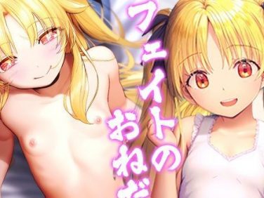 【エロCG/動画】フェイトのおねだり【ロリかわいい大好き】