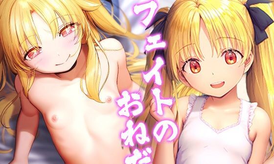 【エロCG/動画】フェイトのおねだり【ロリかわいい大好き】