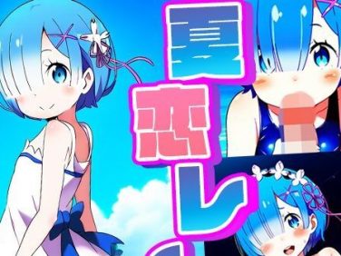 【エロCG/動画】夏恋レム【ロリかわいい大好き】
