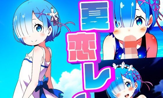 【エロCG/動画】夏恋レム【ロリかわいい大好き】