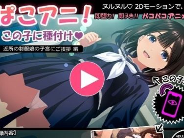 【エロCG/動画】ぱこアニ!この子に種付け 〜近所の制服娘の子宮にご挨拶 編〜【RAKUGAKI DROPS】 【エロCG/動画】ぱこアニ!この子に種付け 〜近所の制服娘の子宮にご挨拶 編〜【RAKUGAKI DROPS】