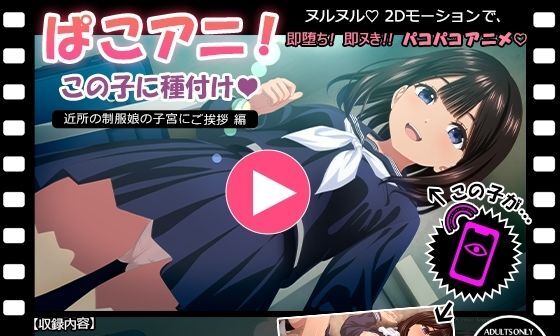 【エロCG/動画】ぱこアニ！この子に種付け 〜近所の制服娘の子宮にご挨拶 編〜【RAKUGAKI DROPS】