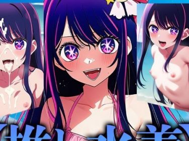 【エロCG/動画】推し水着【ロリかわいい大好き】