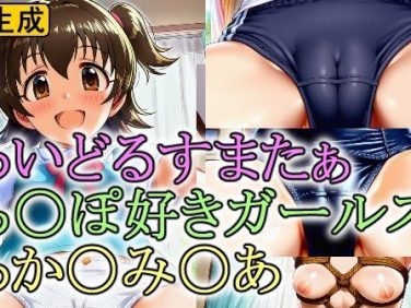 【エロCG/動画】あいどるすまたぁ ち〇ぽ好きガールズ あか〇み〇あ【牢人形の館】 【エロCG/動画】あいどるすまたぁ ち〇ぽ好きガールズ あか〇み〇あ【牢人形の館】