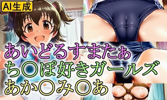 【エロCG/動画】あいどるすまたぁ ち〇ぽ好きガールズ あか〇み〇あ【牢人形の館】