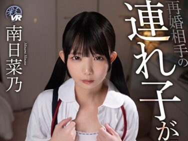 【エロ動画】【VR】再婚相手の連れ子が同年代の子と比べて発育が遅いので無理矢理大人にしてあげた 南日菜乃【南日菜乃】 【エロ動画】【VR】再婚相手の連れ子が同年代の子と比べて発育が遅いので無理矢理大人にしてあげた 南日菜乃【南日菜乃】