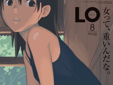 【エロコミック】COMIC LO 2020年8月号【たかみち、他】 【エロコミック】COMIC LO 2020年8月号【たかみち、他】