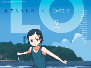 【エロコミック】COMIC LO 2020年9月号【たかみち、他】 【エロコミック】COMIC LO 2020年9月号【たかみち、他】