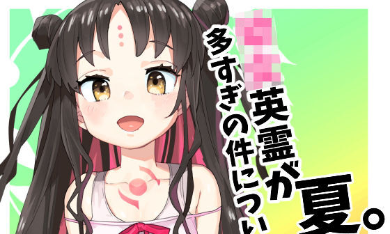 【エロコミック】○女英霊が多すぎる件について夏2【半里プラザー】