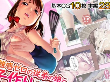 【エロコミック】距離感ゼロの従弟の娘と子作りするってよ！ 2巻【ろーりゅーくらぶ】