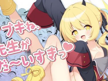 【エロコミック】イブキね、先生がだ〜いすきっ【パンダが一匹。】 【エロコミック】イブキね、先生がだ〜いすきっ【パンダが一匹。】