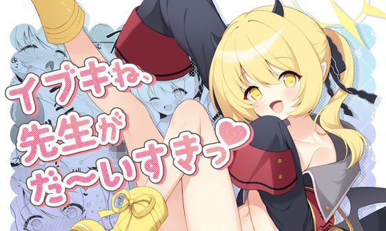 【エロコミック】イブキね、先生がだ〜いすきっ【パンダが一匹。】
