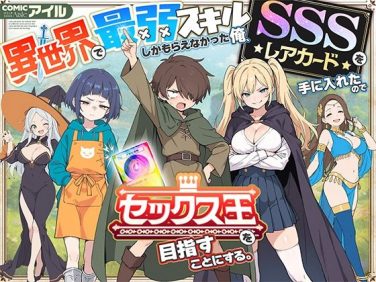 【エロコミック】異世界で最弱スキルしかもらえなかった俺、SSSレアカードを手に入れたのでセックス王を目指すことにする。【COMICアイル】 【エロコミック】異世界で最弱スキルしかもらえなかった俺、SSSレアカードを手に入れたのでセックス王を目指すことにする。【COMICアイル】