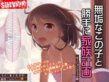【エロアニメ】無垢なこの子と勝手に家族計画（モーションコミック版）【survive】