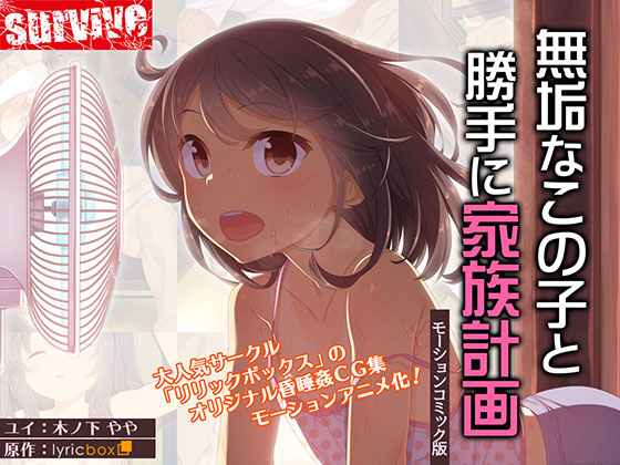 【エロアニメ】無垢なこの子と勝手に家族計画（モーションコミック版）【survive】