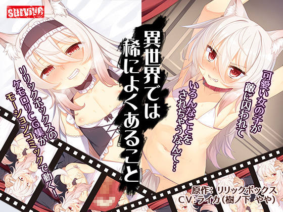 【エロアニメ】異世界では稀によくあること（モーションコミック版）【survive】